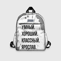 Детский рюкзак Умный, хороший и классный: Ярослав, цвет: 3D-принт