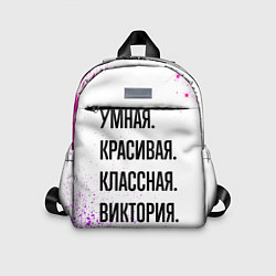 Детский рюкзак Умная, красивая и классная: Виктория, цвет: 3D-принт