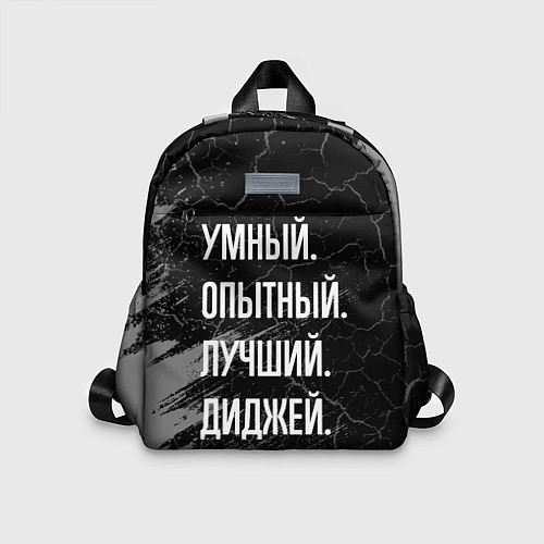 Детский рюкзак Умный, опытный, лучший: диджей / 3D-принт – фото 1