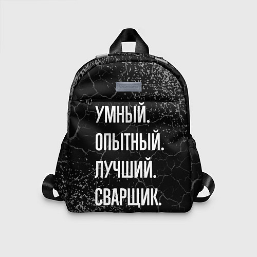 Детский рюкзак Умный, опытный, лучший: сварщик / 3D-принт – фото 1