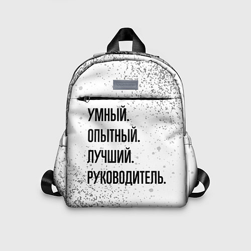 Детский рюкзак Умный, опытный и лучший: руководитель / 3D-принт – фото 1