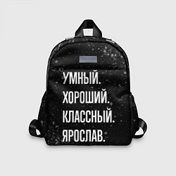 Детский рюкзак Умный, хороший, классный: Ярослав, цвет: 3D-принт