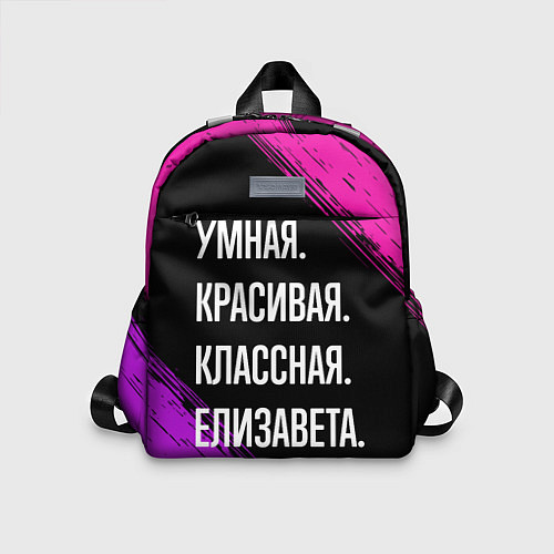 Детский рюкзак Умная, красивая, классная: Елизавета / 3D-принт – фото 1
