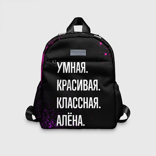 Детский рюкзак Умная, красивая, классная: Алёна / 3D-принт – фото 1