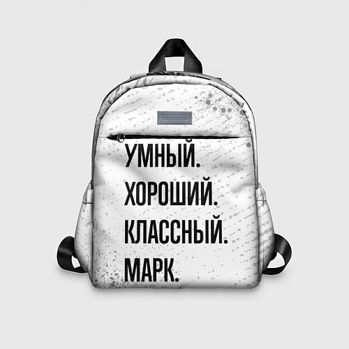 Детский рюкзак Умный, хороший и классный: Марк / 3D-принт – фото 1