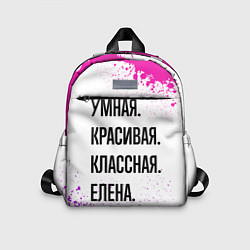 Детский рюкзак Умная, красивая и классная: Елена, цвет: 3D-принт