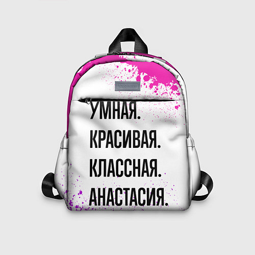 Детский рюкзак Умная, красивая и классная: Анастасия / 3D-принт – фото 1