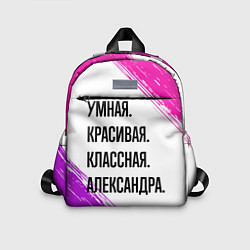 Детский рюкзак Умная, красивая и классная: Александра, цвет: 3D-принт