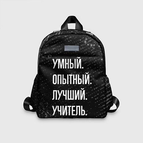 Детский рюкзак Умный опытный лучший: учитель / 3D-принт – фото 1