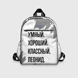 Детский рюкзак Умный, хороший и классный: Леонид, цвет: 3D-принт