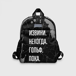 Детский рюкзак Извини некогда гольф, пока, цвет: 3D-принт