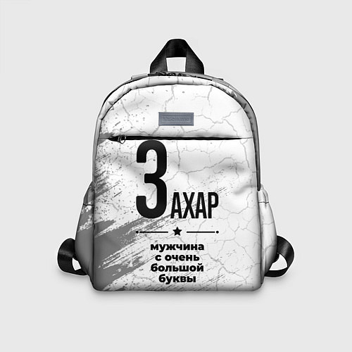 Детский рюкзак Захар мужчина ну с очень большой буквы / 3D-принт – фото 1