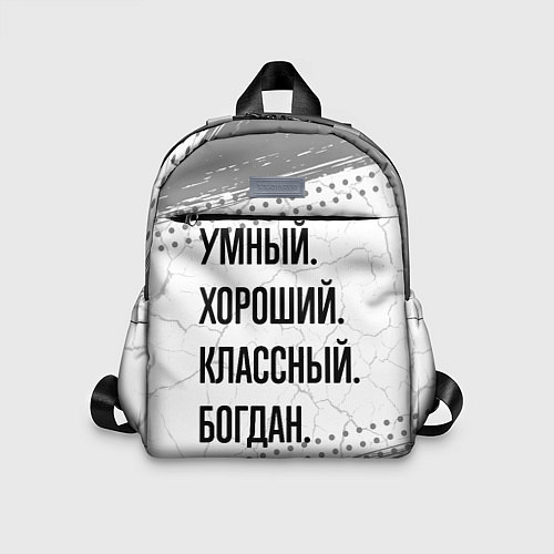 Детский рюкзак Умный, хороший и классный: Богдан / 3D-принт – фото 1
