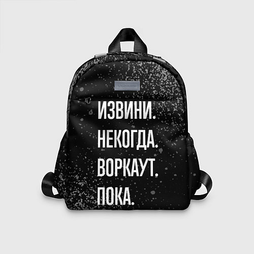 Детский рюкзак Извини некогда воркаут, пока / 3D-принт – фото 1