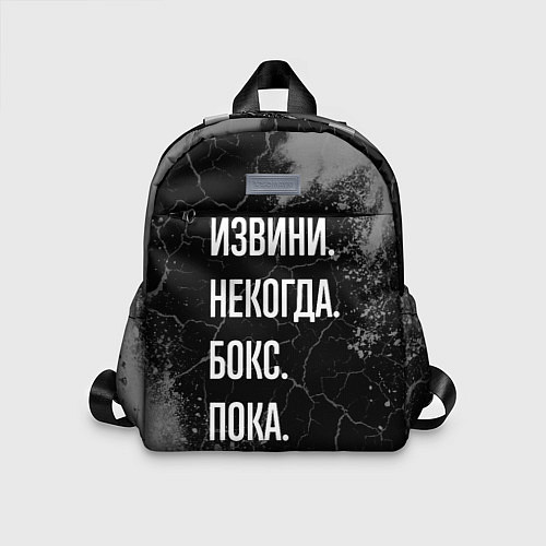 Детский рюкзак Извини некогда бокс, пока / 3D-принт – фото 1