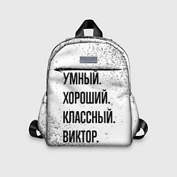 Детский рюкзак Умный, хороший и классный: Виктор, цвет: 3D-принт
