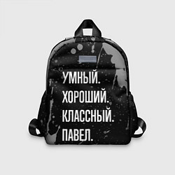 Детский рюкзак Умный хороший классный: Павел, цвет: 3D-принт