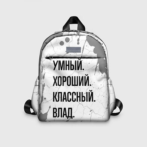 Детский рюкзак Умный, хороший и классный: Влад / 3D-принт – фото 1