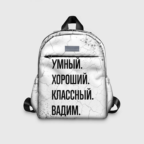 Детский рюкзак Умный, хороший и классный: Вадим / 3D-принт – фото 1