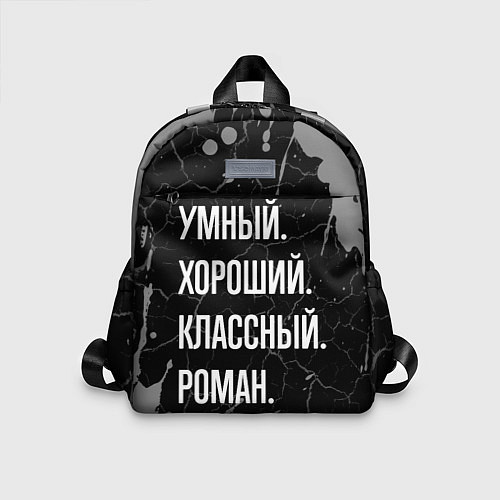 Детский рюкзак Умный хороший классный: Роман / 3D-принт – фото 1