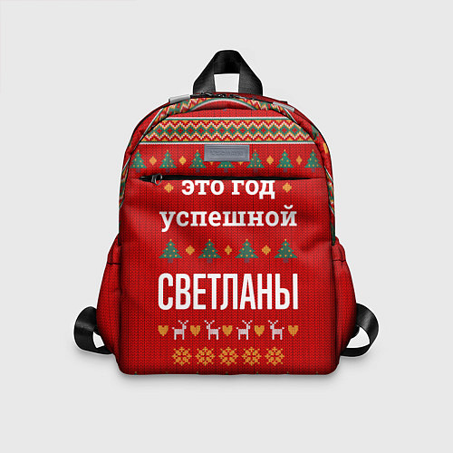 Детский рюкзак Это год успешной Светланы / 3D-принт – фото 1