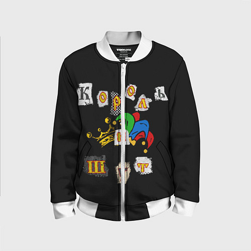 Детский бомбер Король и Шут Анархия спина / 3D-Белый – фото 1