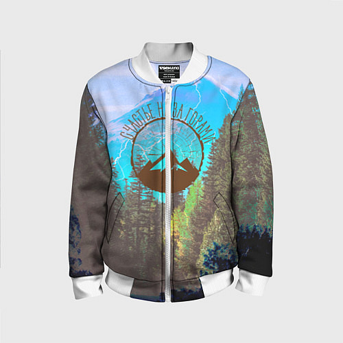 Детский бомбер Счастье не за горами / 3D-Белый – фото 1