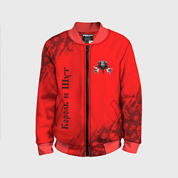 Бомбер детский КОРОЛЬ И ШУТ, цвет: 3D-красный