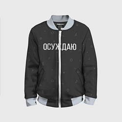 Детский бомбер Осуждаю