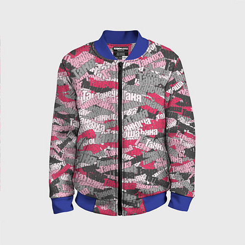 Детский бомбер Именной камуфляж Татьяна / 3D-Синий – фото 1