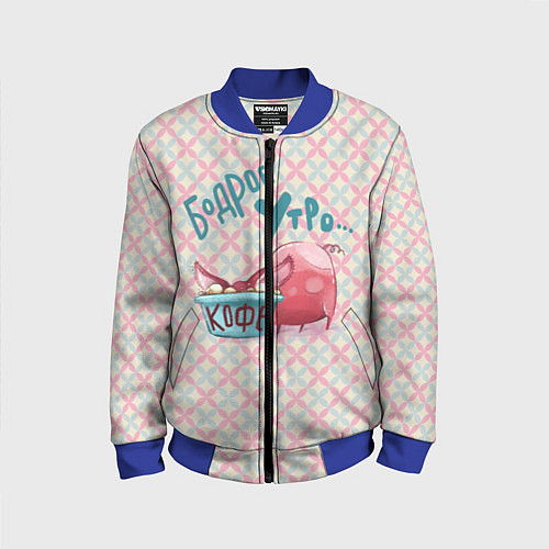 Детский бомбер Бодрое утро - свинка пьет кофе / 3D-Синий – фото 1