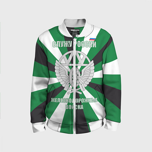 Детский бомбер Железнодорожные войска ВС РФ / 3D-Белый – фото 1