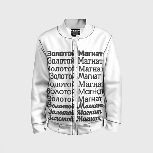 Детский бомбер Надпись золотой магнат / 3D-Белый – фото 1