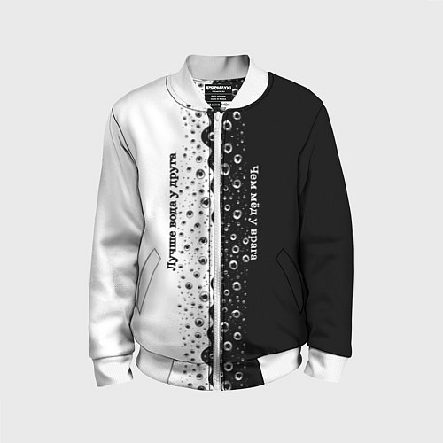 Детский бомбер Лучше вода у друга черно-белый узор / 3D-Белый – фото 1