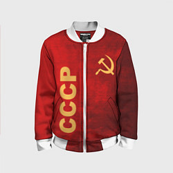 Бомбер детский Советский союз символика, цвет: 3D-белый