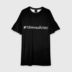 Детское платье Темный лес хэштег