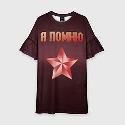 Детское платье Я помню звезда