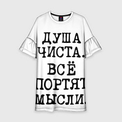 Детское платье Надпись печатными буквами: душа чиста все портят м