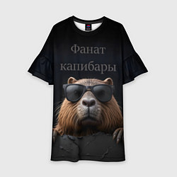 Детское платье Фанат капибары