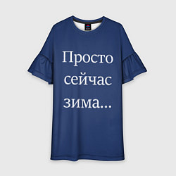 Детское платье Просто сейчас зима