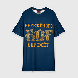 Детское платье Бережёного бог бережёт