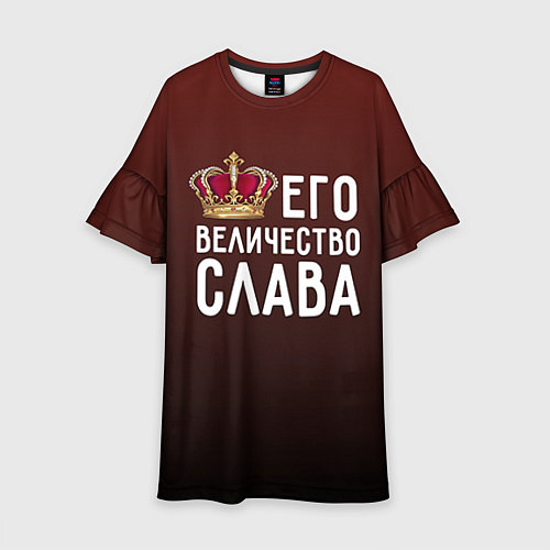 Детское платье Его величество Слава / 3D-принт – фото 1