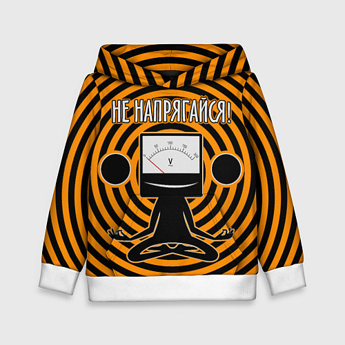Детская толстовка Не напрягайся! / 3D-Белый – фото 1