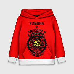 Детская толстовка Ульяна: сделано в СССР