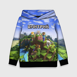 Детская толстовка Майнкрафт: Дмитрий