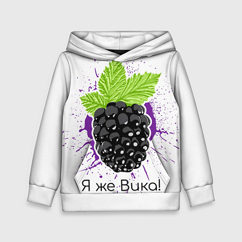 Детская толстовка Я же Вика / 3D-Белый – фото 1