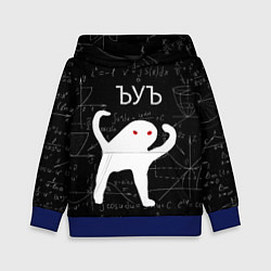 Детская толстовка ЪУЪ СЪУКА МАТЕМАТИКА