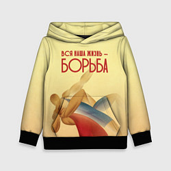 Толстовка-худи детская Вся наша жизнь - борьба, цвет: 3D-черный