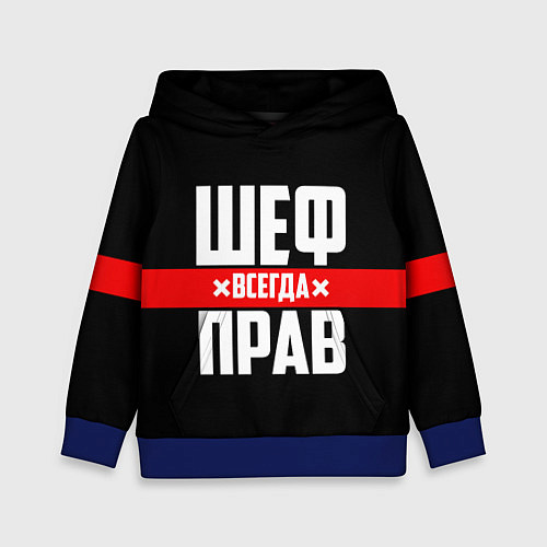 Детская толстовка Шеф всегда прав / 3D-Синий – фото 1