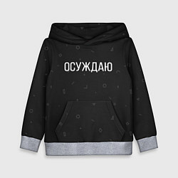 Толстовка-худи детская Осуждаю, цвет: 3D-меланж